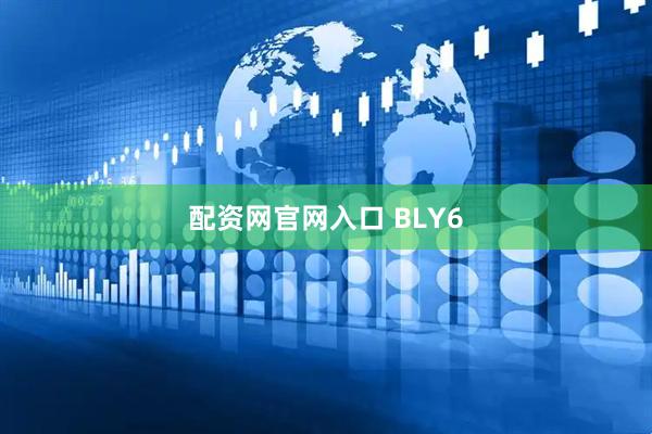 配资网官网入口 BLY6