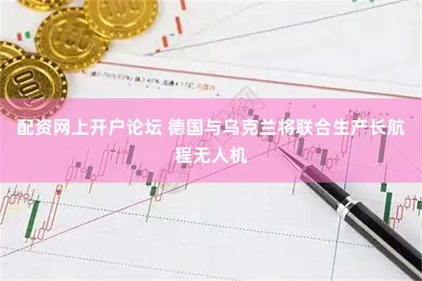 配资网上开户论坛 德国与乌克兰将联合生产长航程无人机